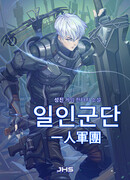 Человек–армия