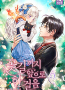 Один шаг вперед к цветочной дорожке