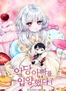 Я приютила отца-злодея