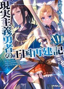 Хроники восстановления королевства реалистом