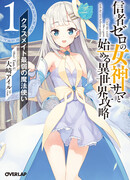 Начать в параллельном мире вместе с богиней, у которой нет последователей - слабейший маг среди одноклассников