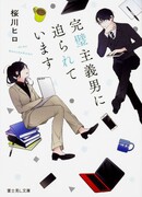 Меня преследует странный перфекционист