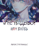 И не увидеться нам вновь