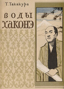 Воды Хаконэ