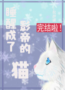 Он проснулся и стал котом актера