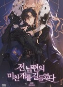 Я приручила бешеного пса своего бывшего мужа