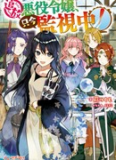 Изгнанная злодейка – под наблюдением!