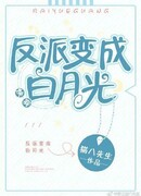 Злодей становится белым лунным светом