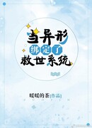 Пришелец и Система спасения мира