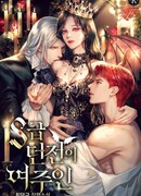 Хозяйка подземелья S-класса