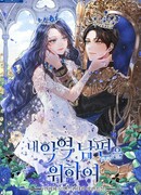 Мой муж злодей