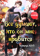 Все думают, что он мне нравится