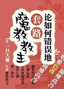 Неправильный путь к лидеру демонической секты