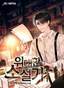 Великий рассказчик