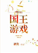 Королевская игра