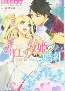 Свадьба принцессы ー Мариетты.