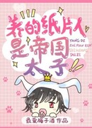 Детёныш, которого я вырастил, - наследный принц Империи