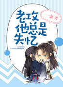 Мой муженек часто теряет память