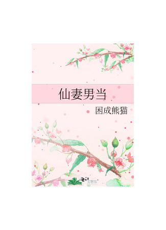 книга Моя жена небожитель (Heavenly Wife: 仙妻男当) 03.03.22