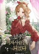 Я стала подругой главного героя