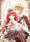 Я приручила отца главного героя