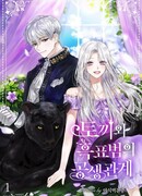 Симбиотические отношения между кроликом и чёрной пантерой