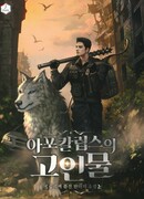 Задрот в мире Апокалипсиса