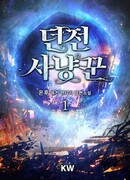 Охотник за подземельями