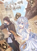 Убегая от героя!