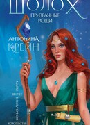 Шолох. Призрачные рощи