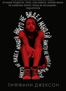 Никто не видел Мандей