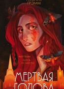 Мертвая голова