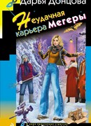 Неудачная карьера мегеры