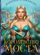 Королевство моста