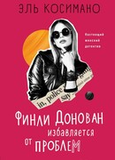Финли Донован избавляется от проблем