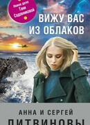 Вижу вас из облаков