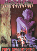 Грех бессмертия