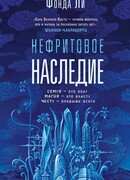 Нефритовое наследие