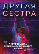 Другая сестра