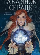 Ледяное сердце