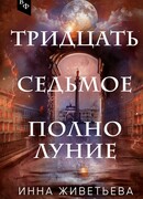 Тридцать седьмое полнолуние