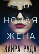 Его новая жена