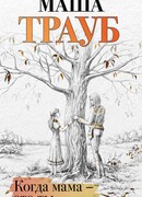 Когда мама – это ты