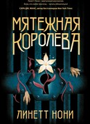 Мятежная королева