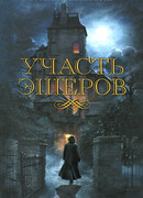 Участь Эшеров