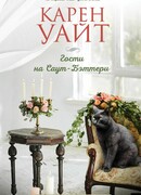 Гости на Саут-Бэттери