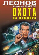 Охота на вампира