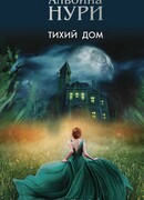 Тихий дом