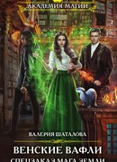 Венские вафли. Спецзаказ мага земли