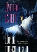 Ночь призраков